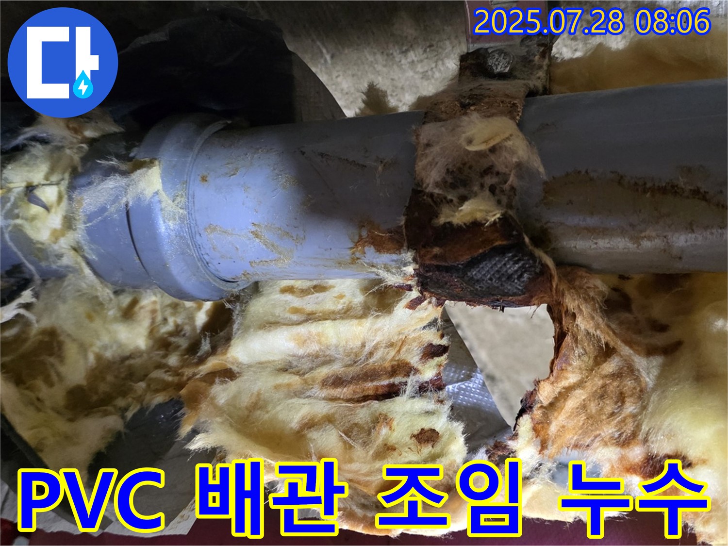 낡은 보온재 속 PVC 배관 연결 부위 조임 불량 - 누수