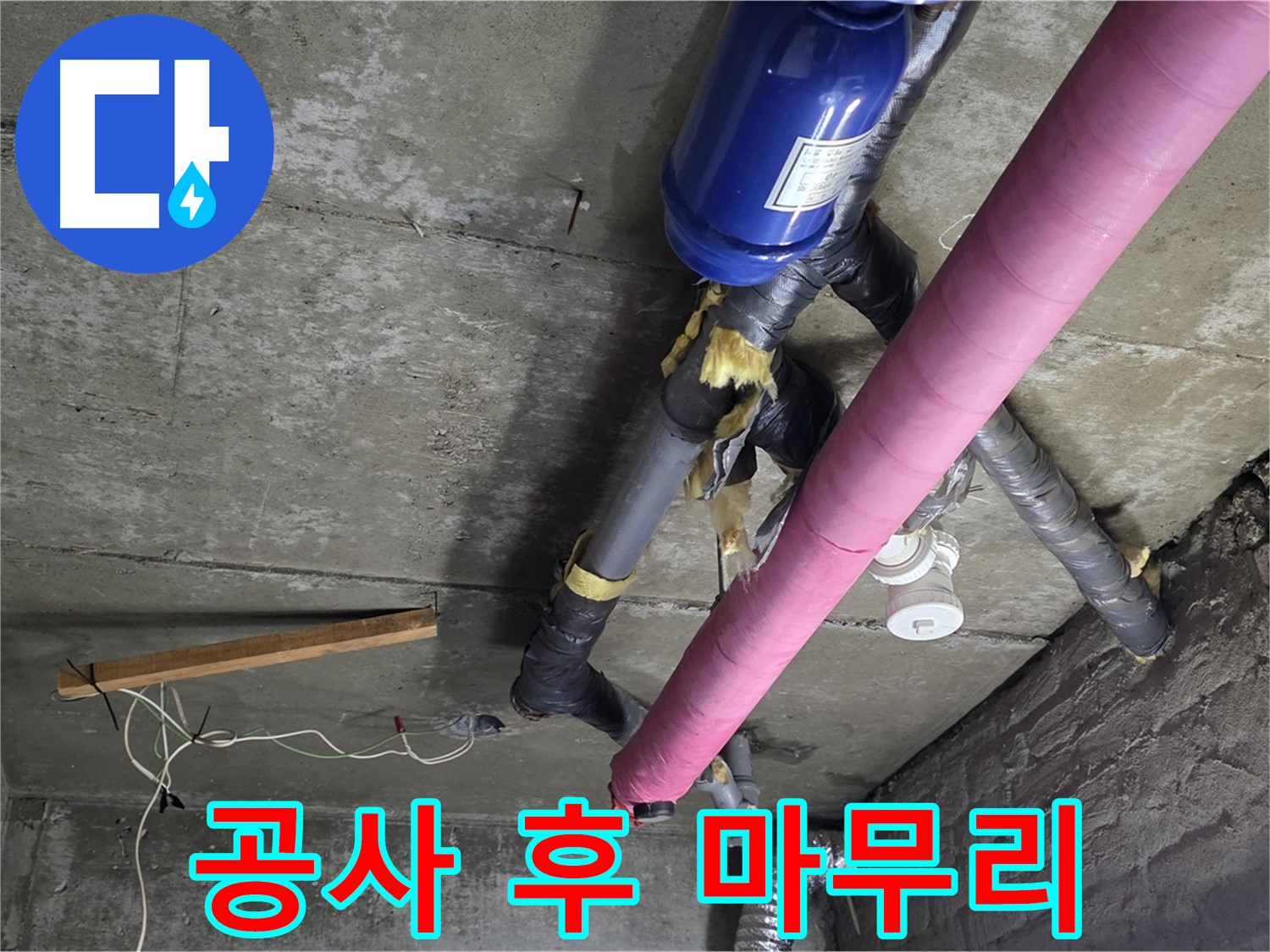 남양주 누수 공사 - 천장 누수 공사 후 완벽한 뒷정리 약속
