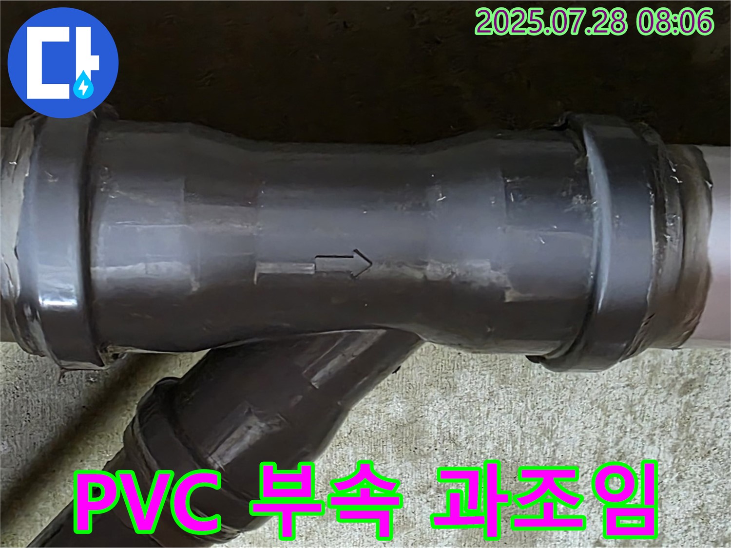 남양주 두산아파트 누수 - PVC T관 무리하게 조여진 연결 부속 - 파손 우려