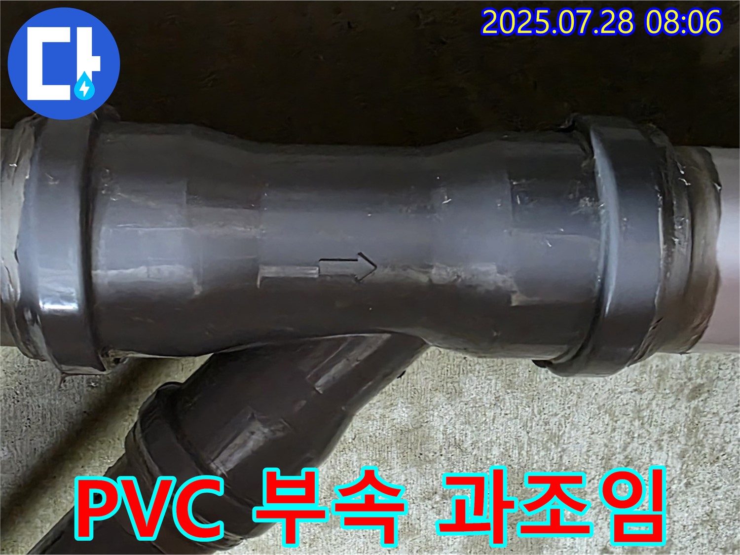 남양주 두산아파트 누수 - PVC T관 무리하게 조여진 연결 부속 - 파손 우려