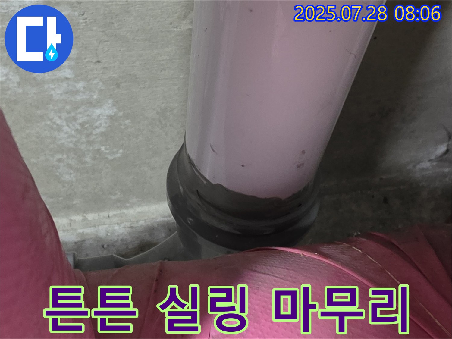 남양주 두산아파트 배관 - 튼튼한 실링으로 완벽하게 마무리