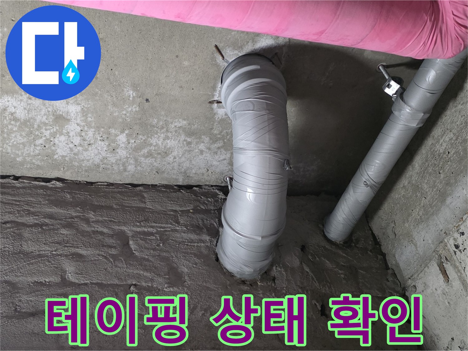 남양주 두산아파트 배수관 연결 부위 테이핑 상태 확인 사진
