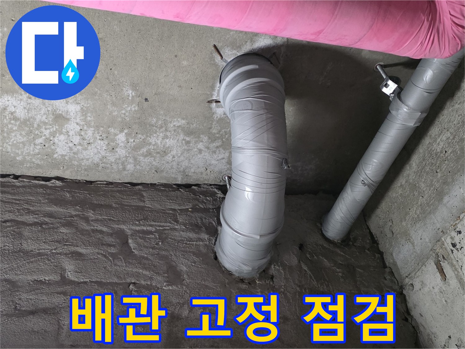 남양주 두산아파트 천장 배관 고정 상태 점검 및 보강 작업 사진