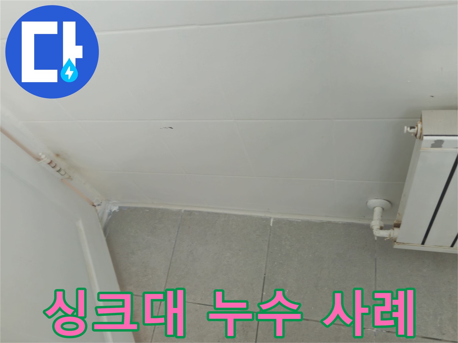 남양주 싱크대 누수 - 화도읍 두산아파트 누수 해결 생생한 사례