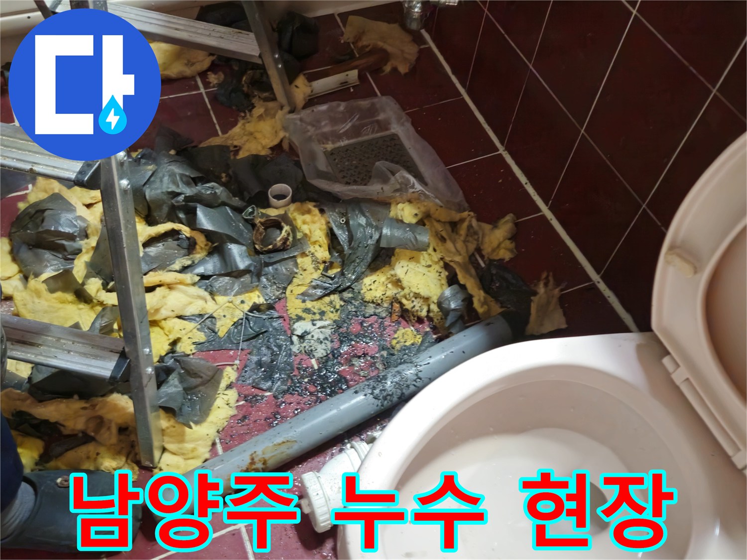 남양주 아파트 욕실 누수 - 낡은 배관 철거 후 어수선한 작업 현장