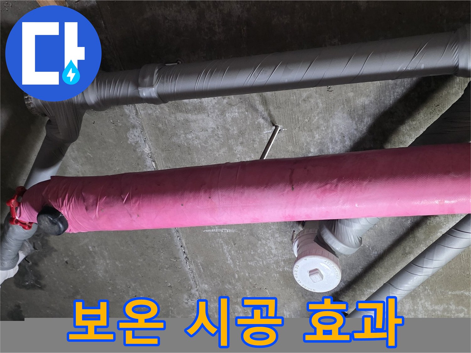 남양주 창현리 보온 시공 효과 - 난방비 절약!