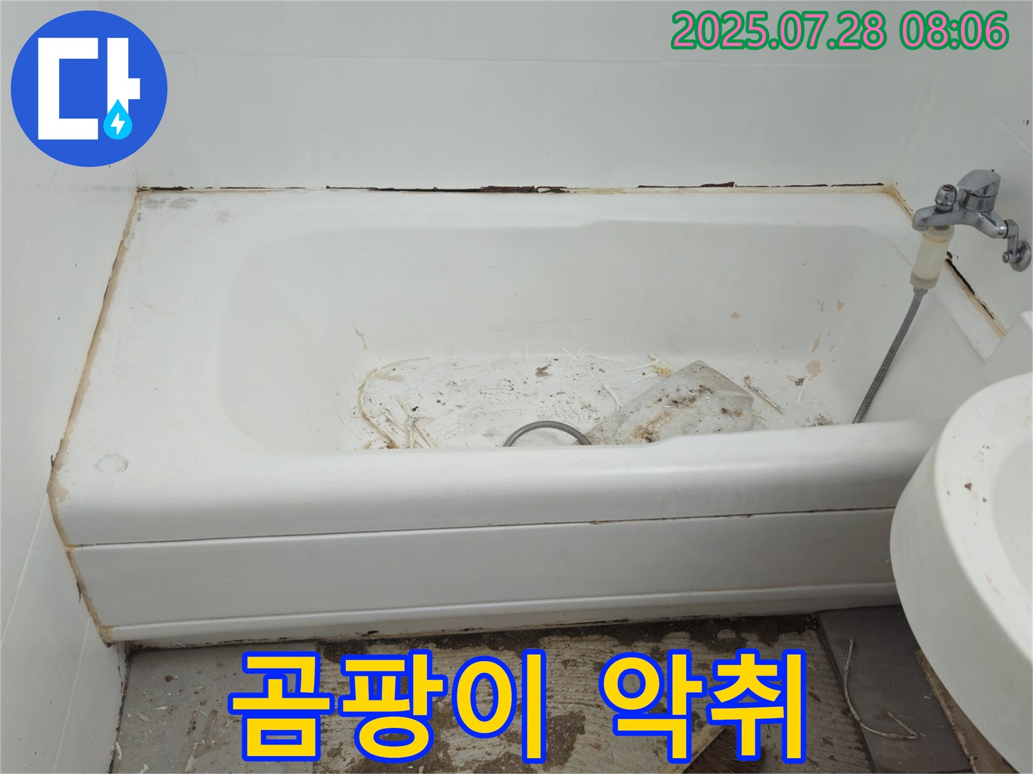 남양주 화도 곰팡이 악취 - 상쾌 리모델링
