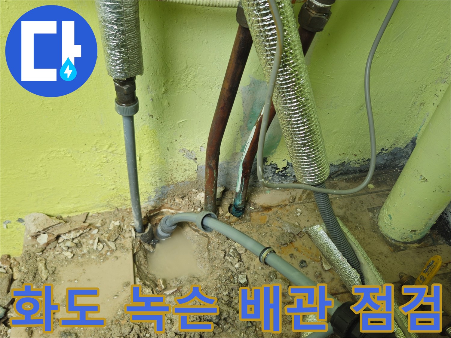 남양주 화도 녹슨 배관 누수 - 긴급 점검