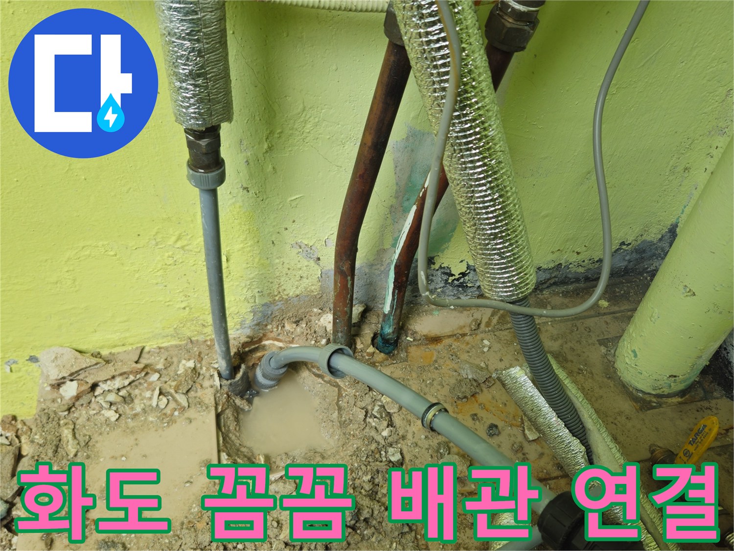 남양주 화도 누수 - 꼼꼼한 배관 연결, 완벽 누수 차단