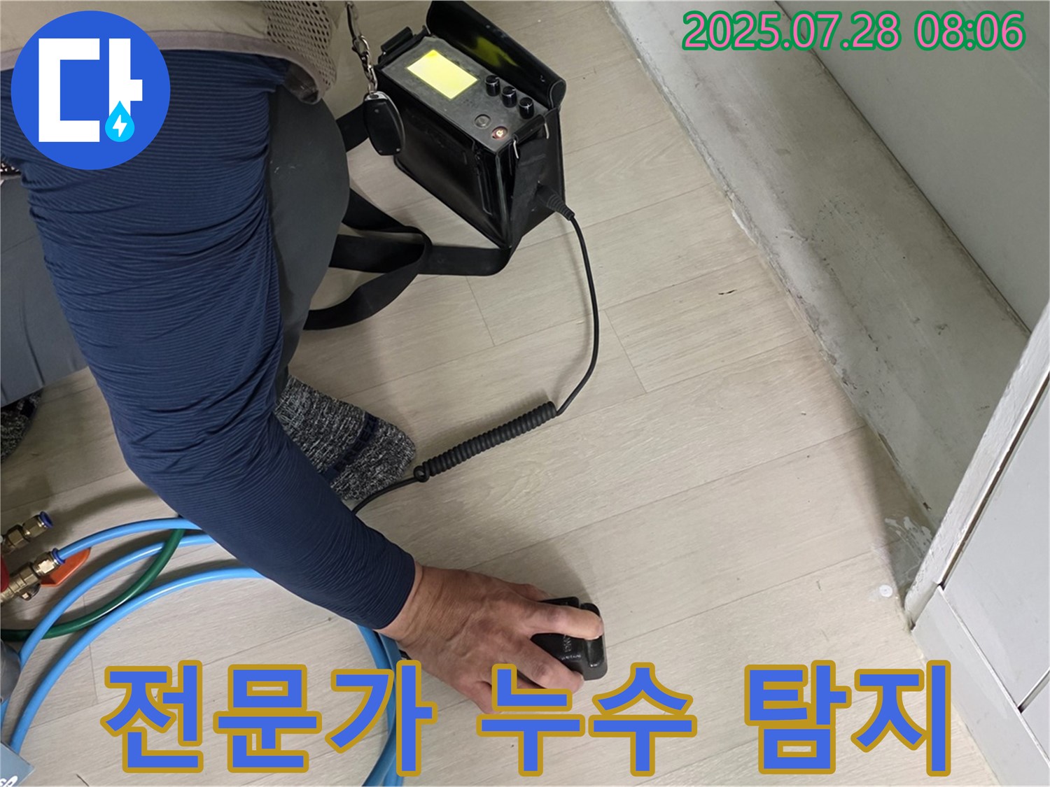 남양주 화도 누수 - 숙련된 전문가의 누수 탐지 기술