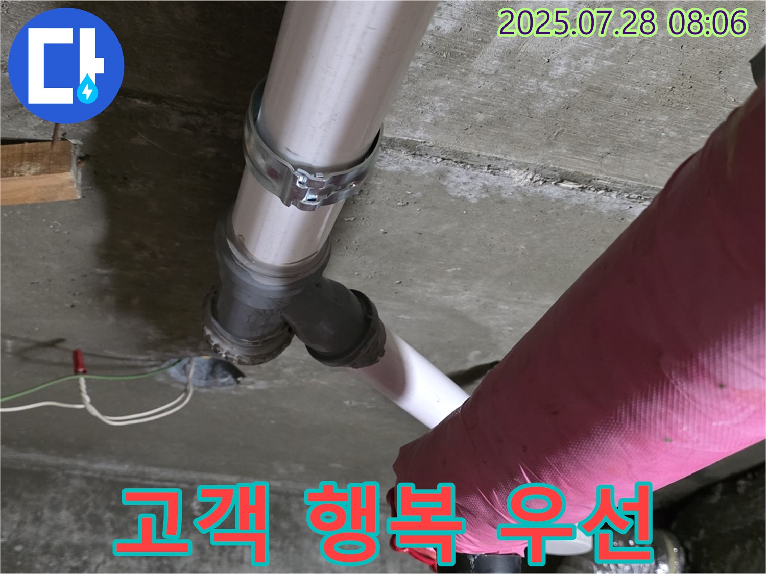 남양주 화도 두산아파트 - 고객님의 행복을 최우선으로 누수 해결!