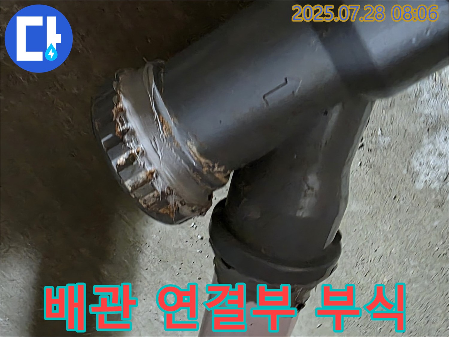 남양주 화도 두산아파트 노후 배관 연결부 부식 - 누수 원인
