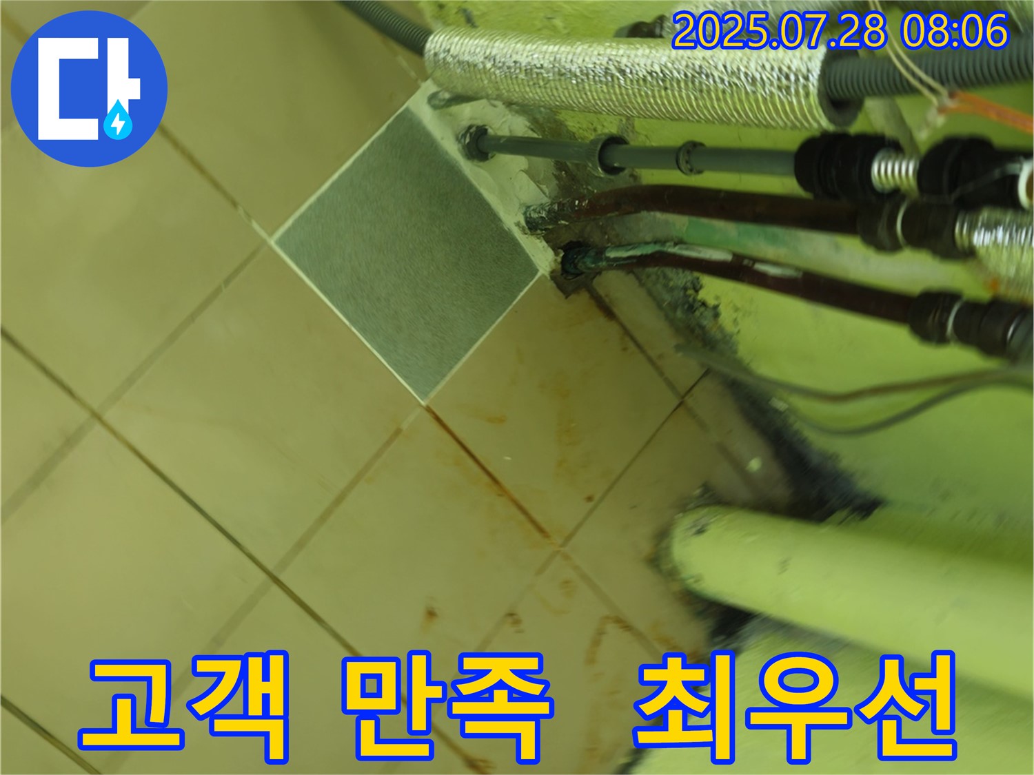남양주 화도 두산아파트 누수 - 고객 만족을 최우선으로 생각합니다