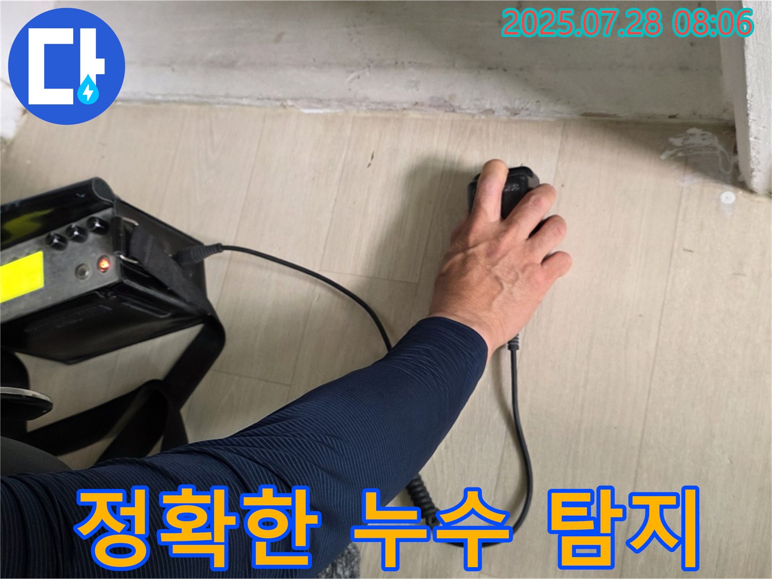 남양주 화도 두산아파트 누수 - 꼼꼼한 청음 탐지로 정확한 누수 지점을 찾고 있습니다 - 작은 소리도 놓치지 않아요.