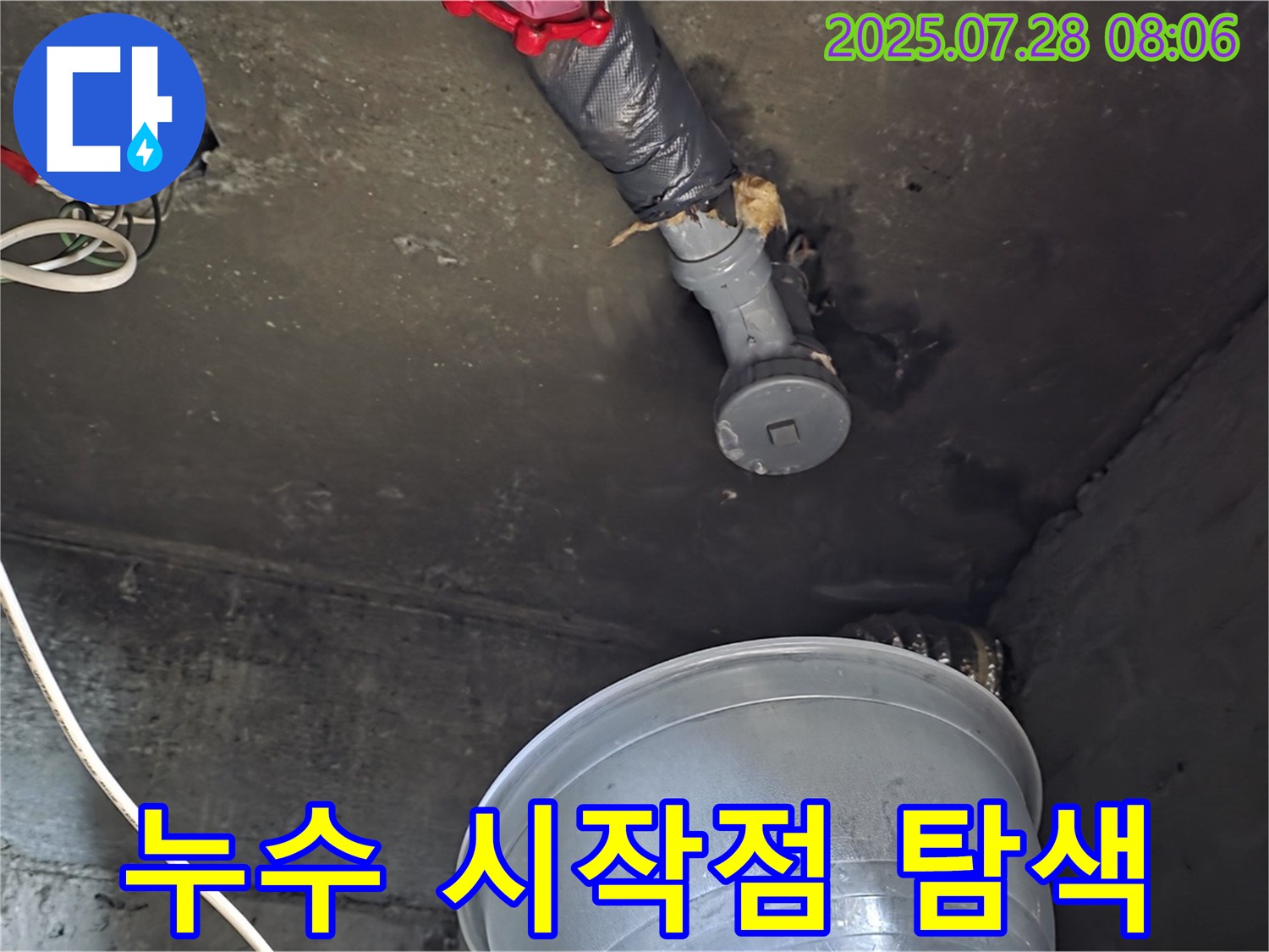 남양주 화도 두산아파트 누수 - 천장 누수, 누수 시작점을 찾기 위한 탐지 작업
