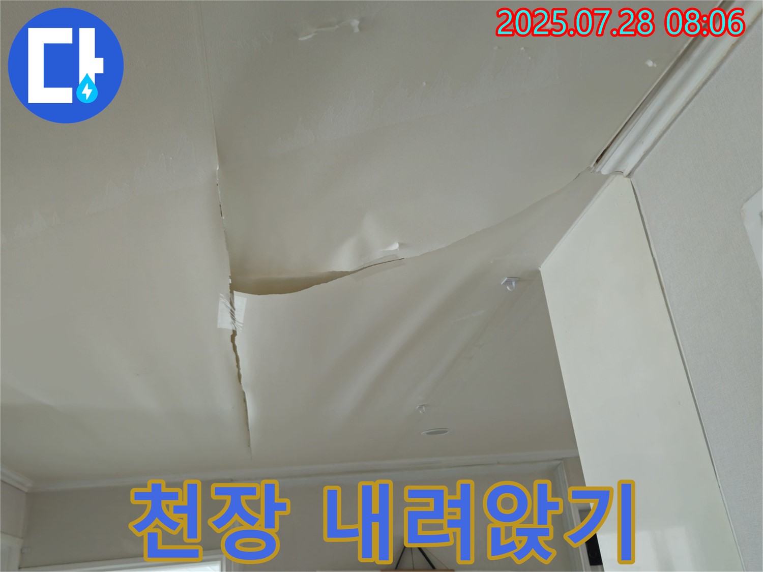 남양주 화도 두산아파트 누수 - 쳐진 천장
