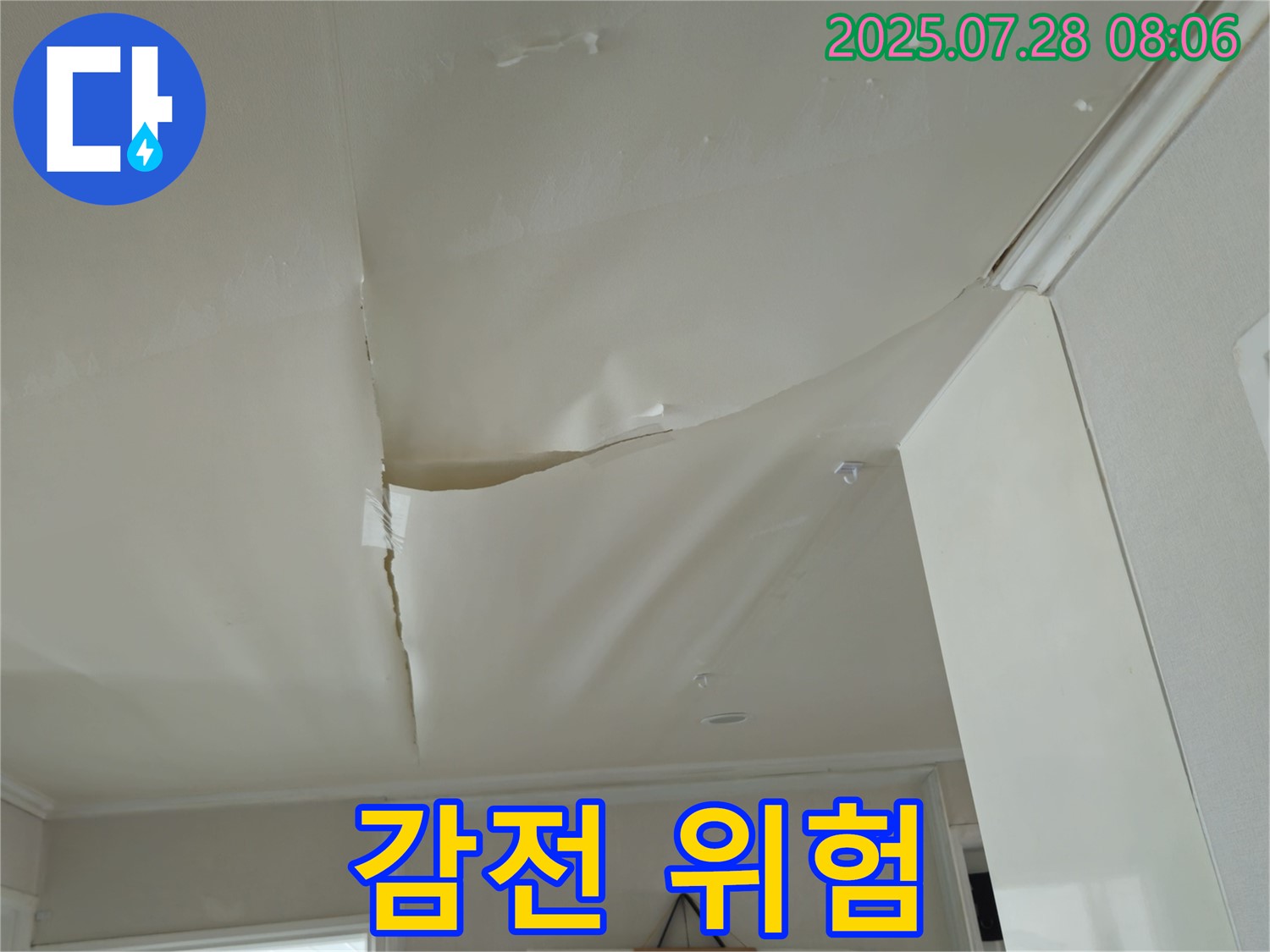 남양주 화도 두산아파트 누수 - 쳐진 천장, 누전으로 인한 감전 사고 위험