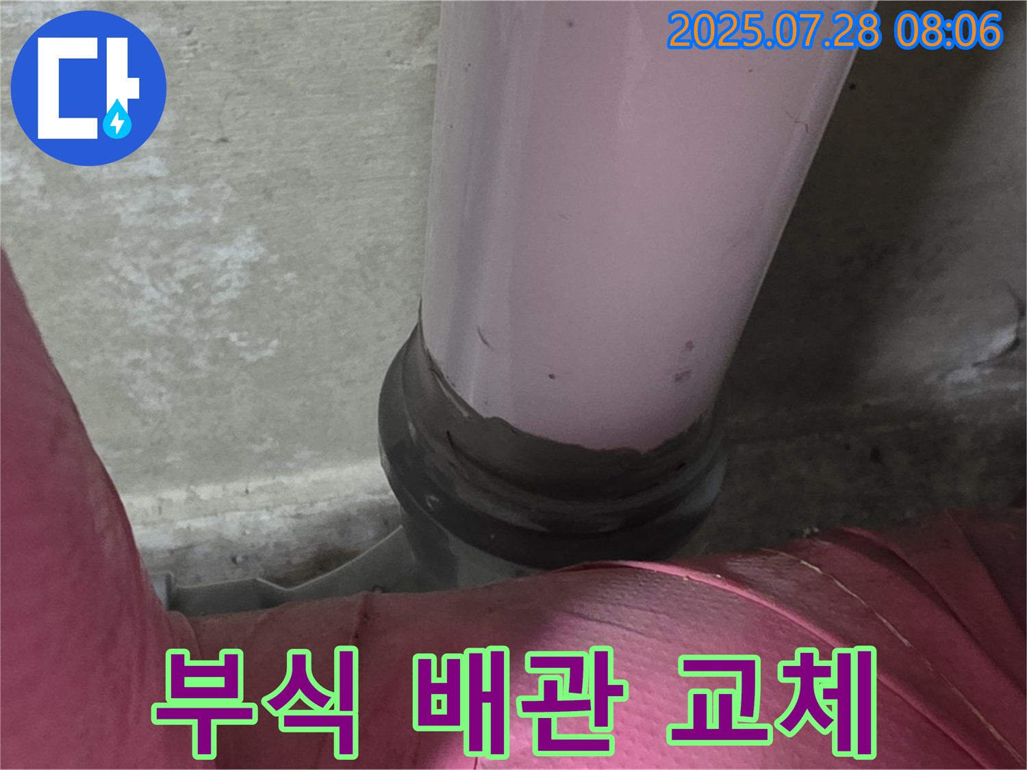 남양주 화도 두산아파트 - 부식된 배관 교체가 시급합니다.