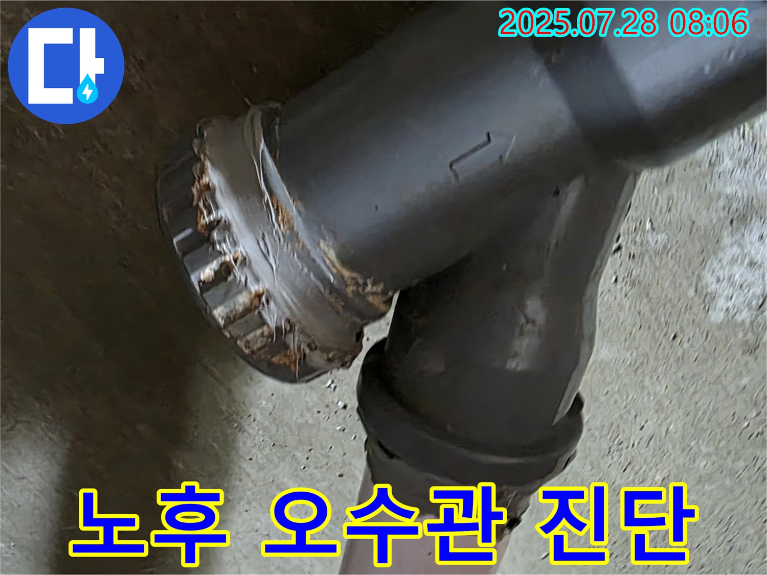 남양주 화도 두산아파트 - 오수관 연결부 노후 진단