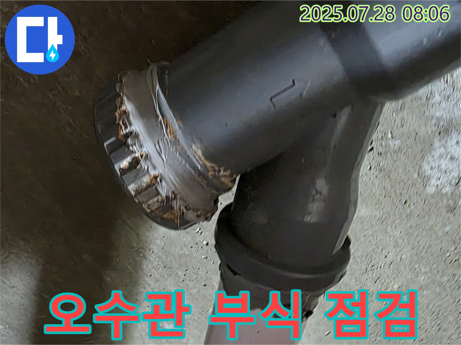 남양주 화도 두산아파트 - 오수관 연결부 부식 점검