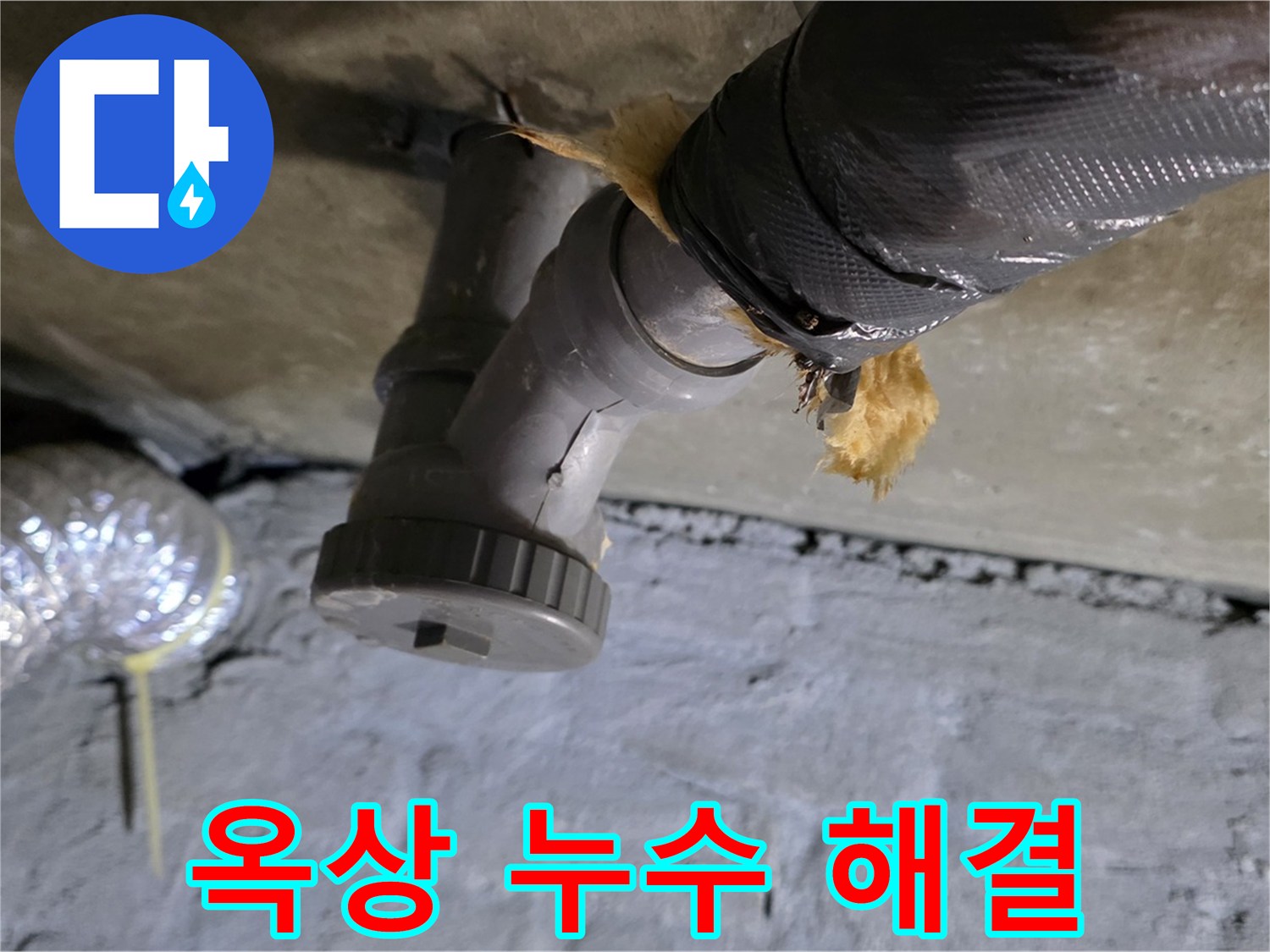 남양주 화도 두산아파트 옥상 누수 - 완벽하게 해결된 시공 완료 사진