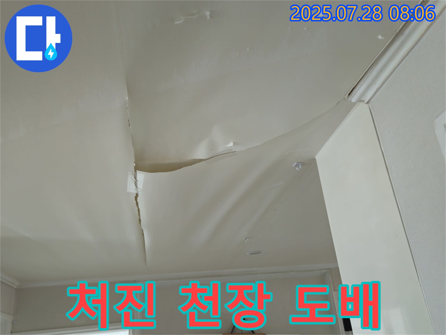 남양주 화도 두산아파트 천장 누수 - 심하게 처진 천장 도배