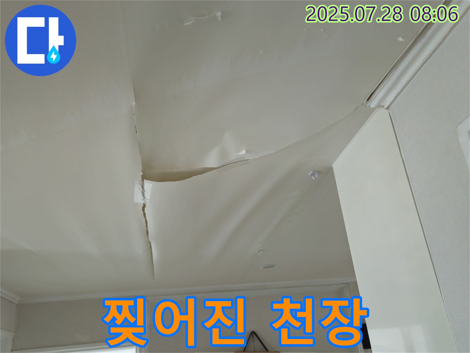 남양주 화도 두산아파트 천장 누수 - 흉하게 찢어진 천장 도배