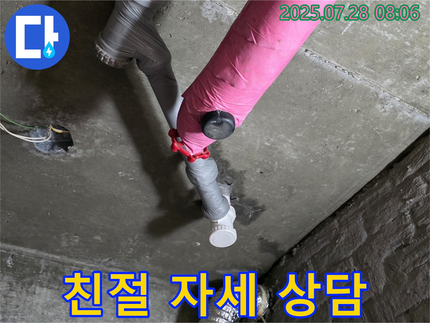 남양주 화도 두산아파트 - 핑크 배관 누수 친절하고 자세한 상담