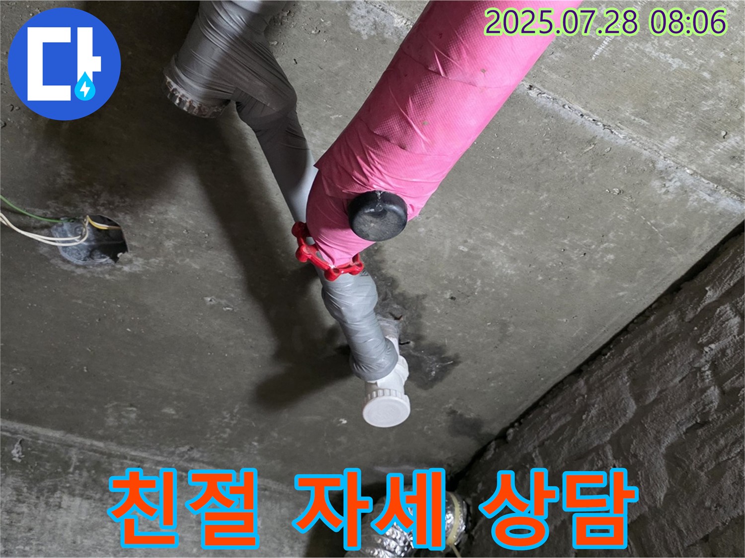 남양주 화도 두산아파트 - 핑크 배관 누수 친절하고 자세한 상담