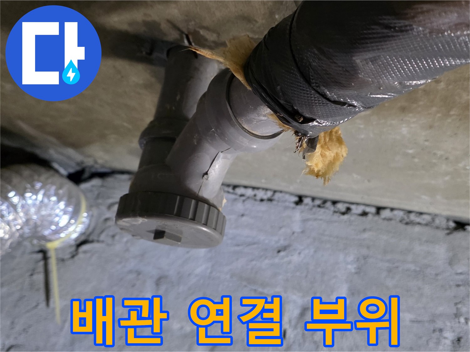 남양주 화도 두산아파트 하수 배관 누수 - 연결 부위 노후화