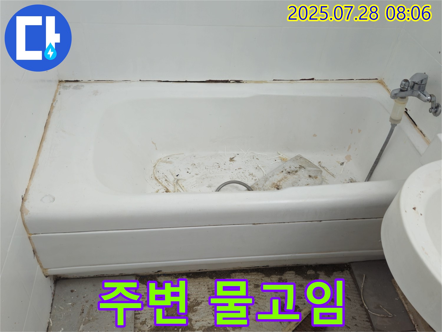 남양주 화도 물고임 - 신속 점검