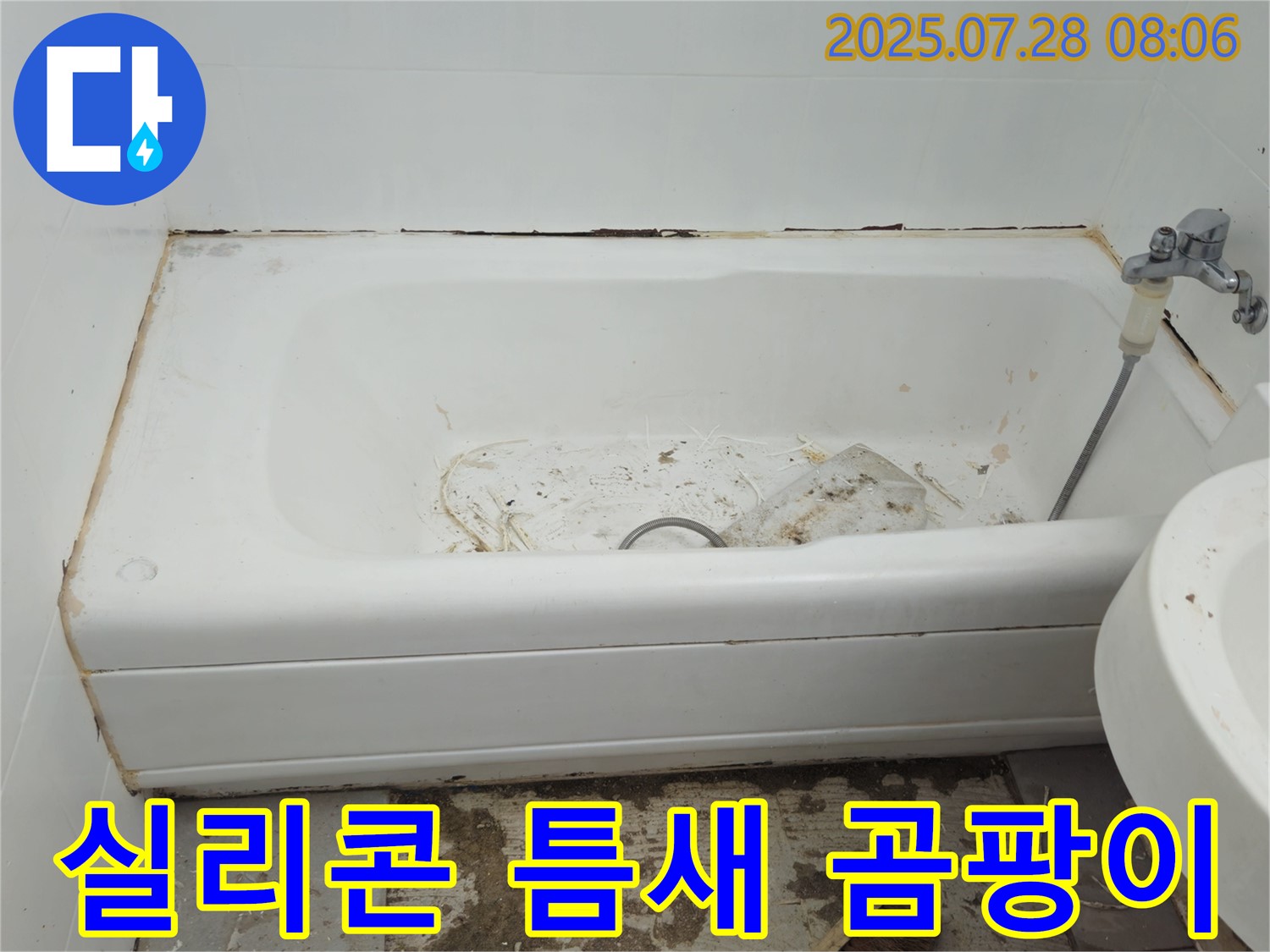 남양주 화도 실리콘 곰팡이 - 꼼꼼 재시공