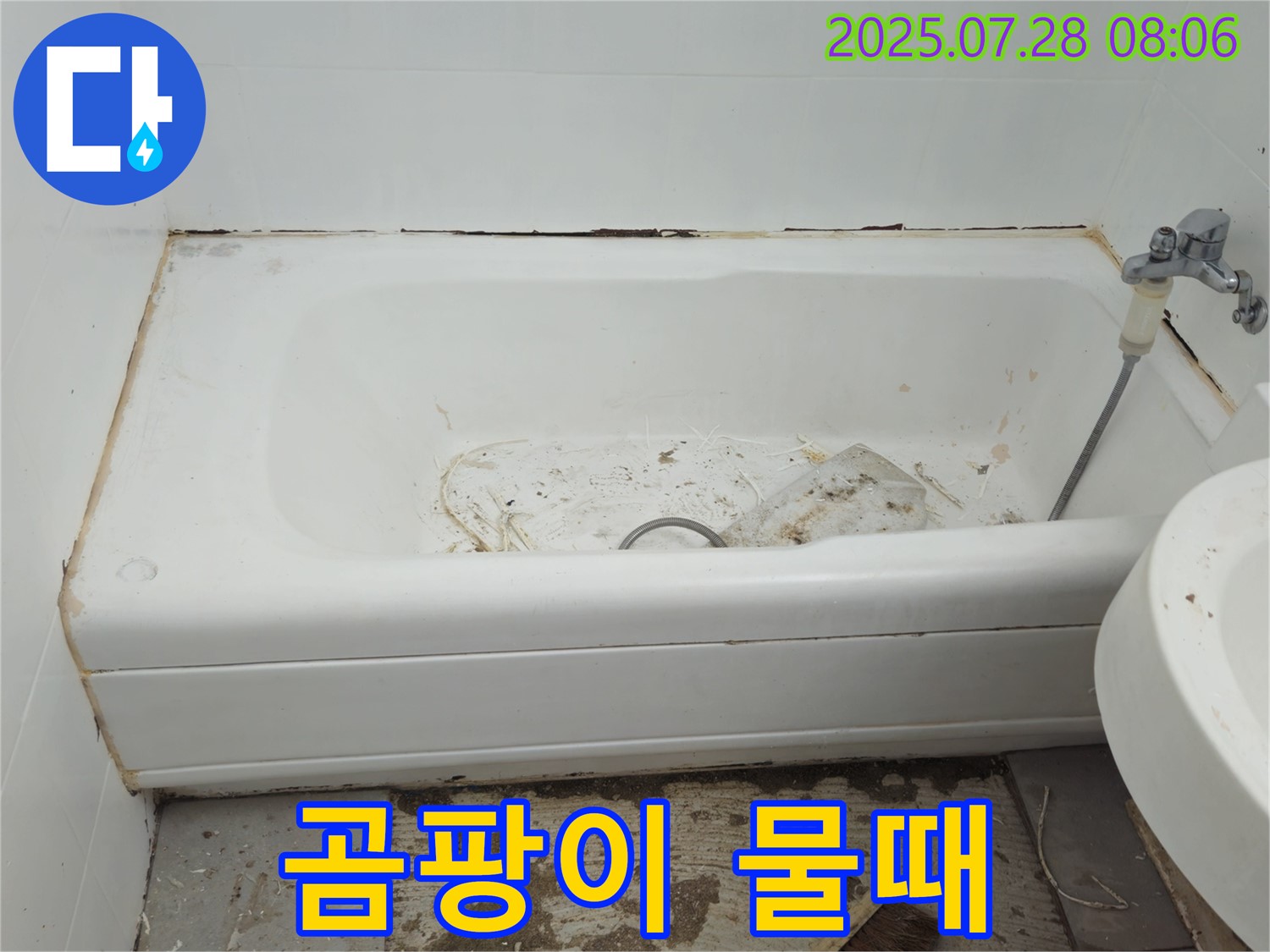 남양주 화도 창현 곰팡이 물때 - 쾌적 변신
