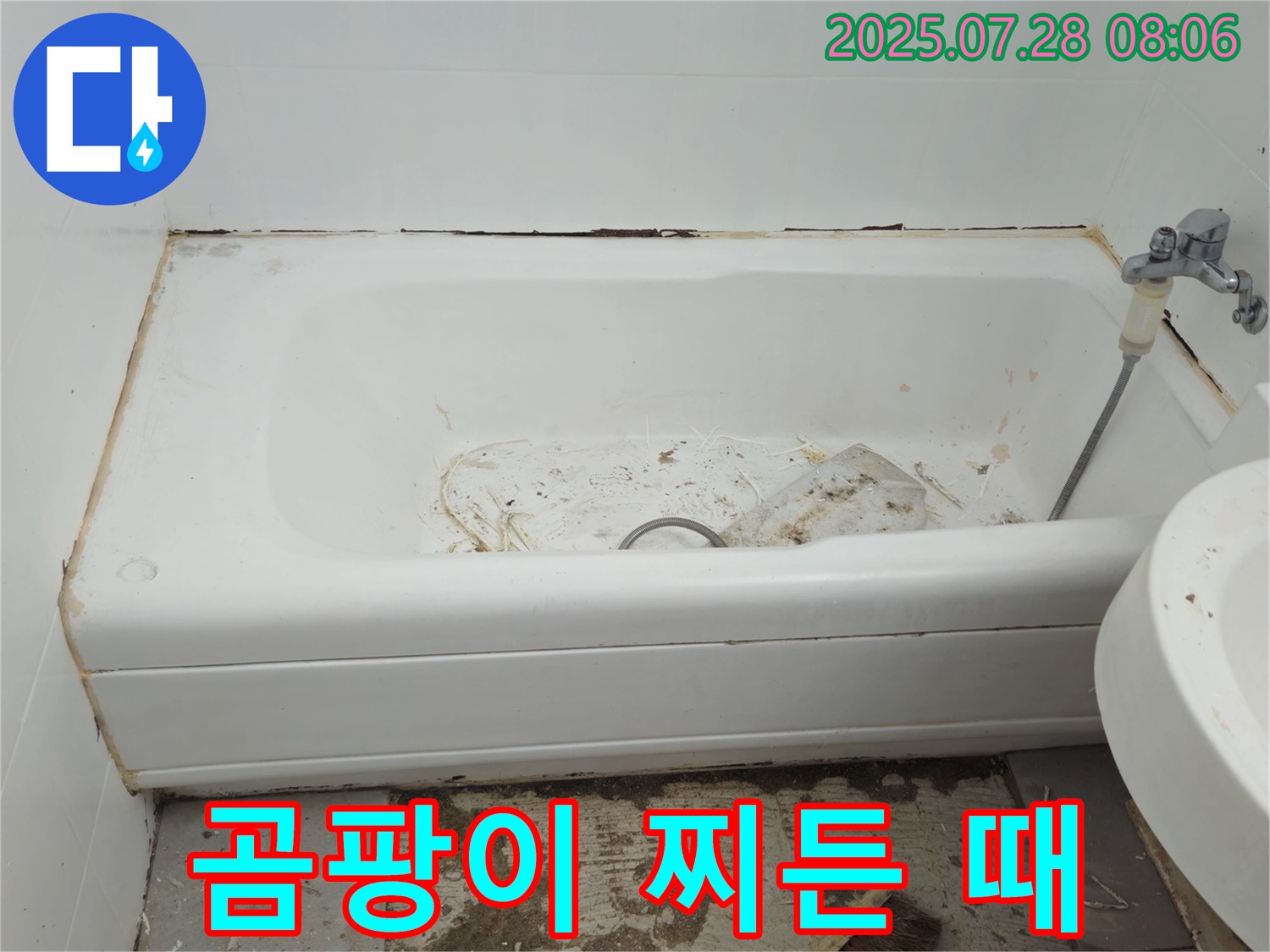 남양주 화도 창현 곰팡이 찌든 때 - 깨끗 변신