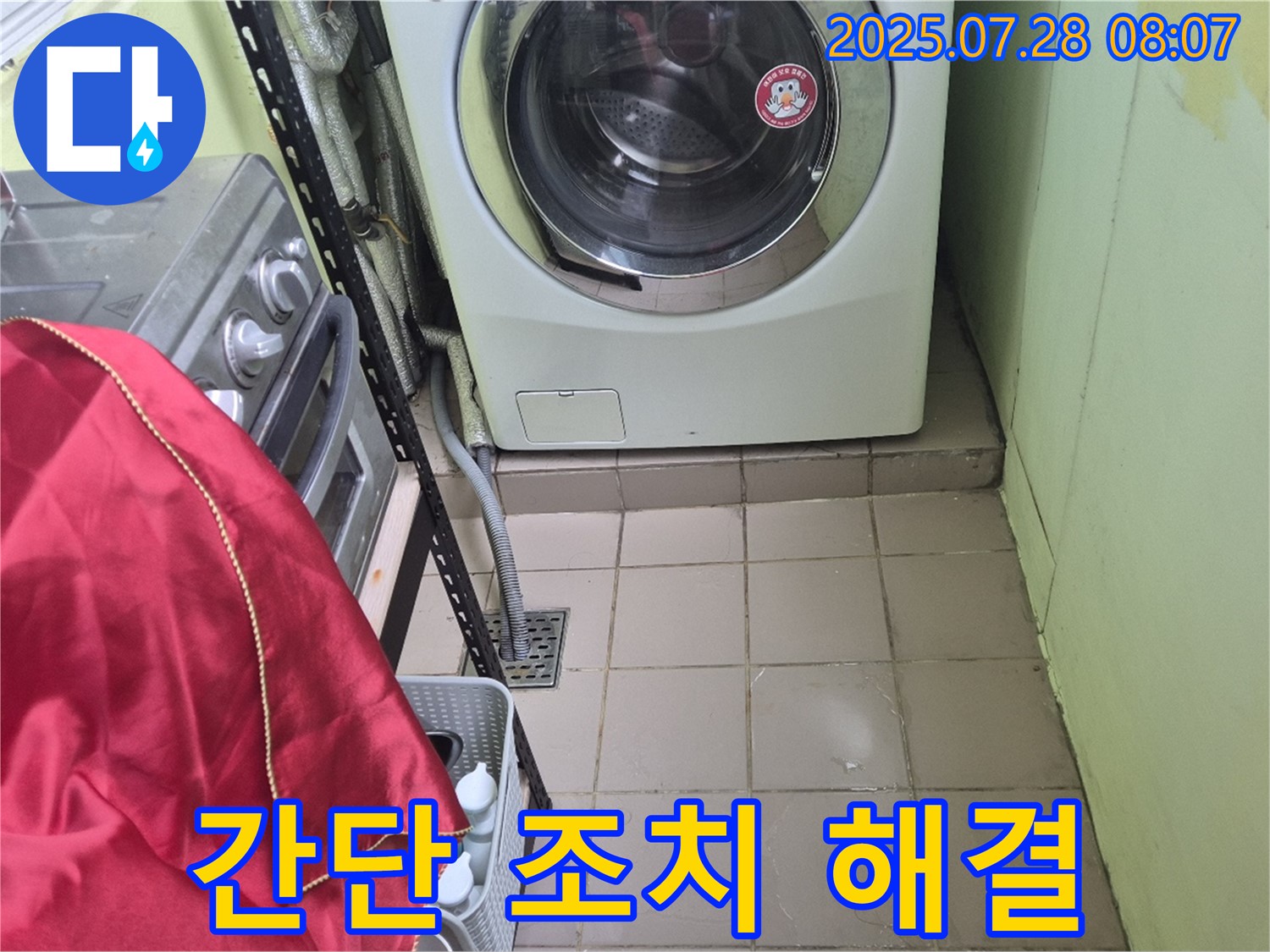 남양주 화도 창현 두산 - 세탁기 누수 간단 조치 해결
