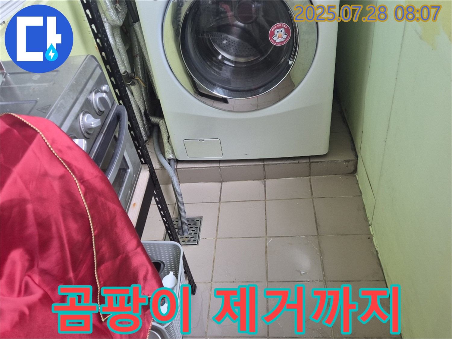 남양주 화도 창현 두산 - 세탁기 누수 곰팡이 제거까지