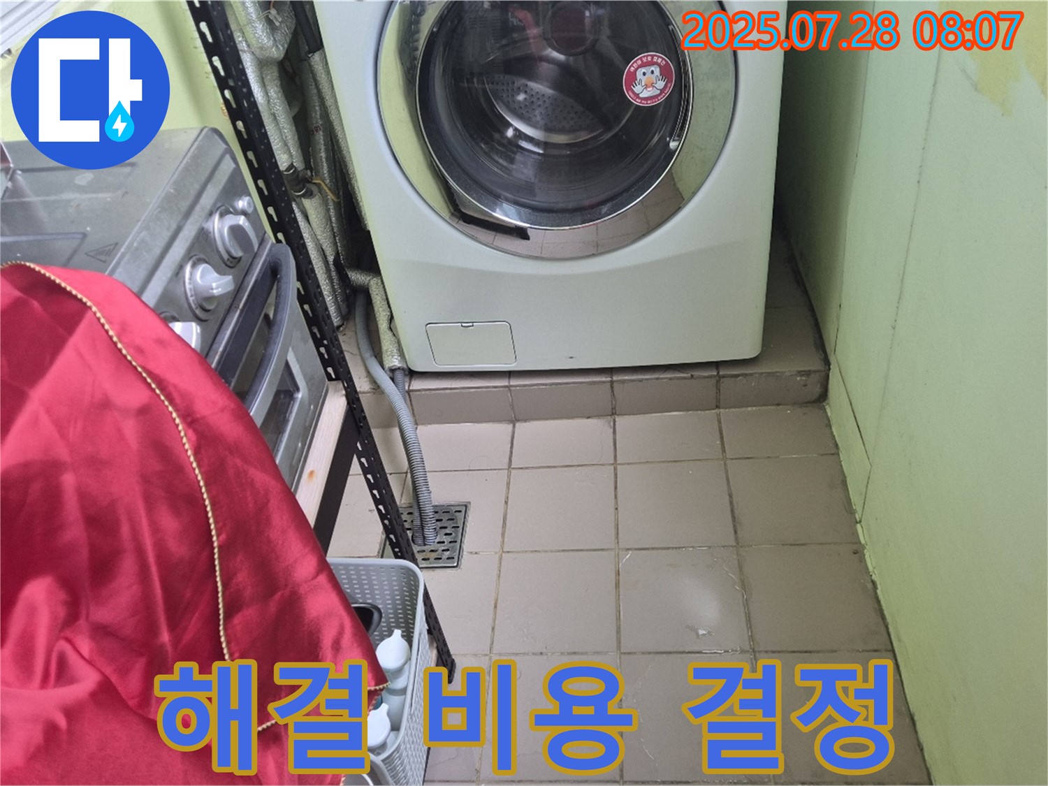 남양주 화도 창현 두산아파트 - 세탁기 누수 비용