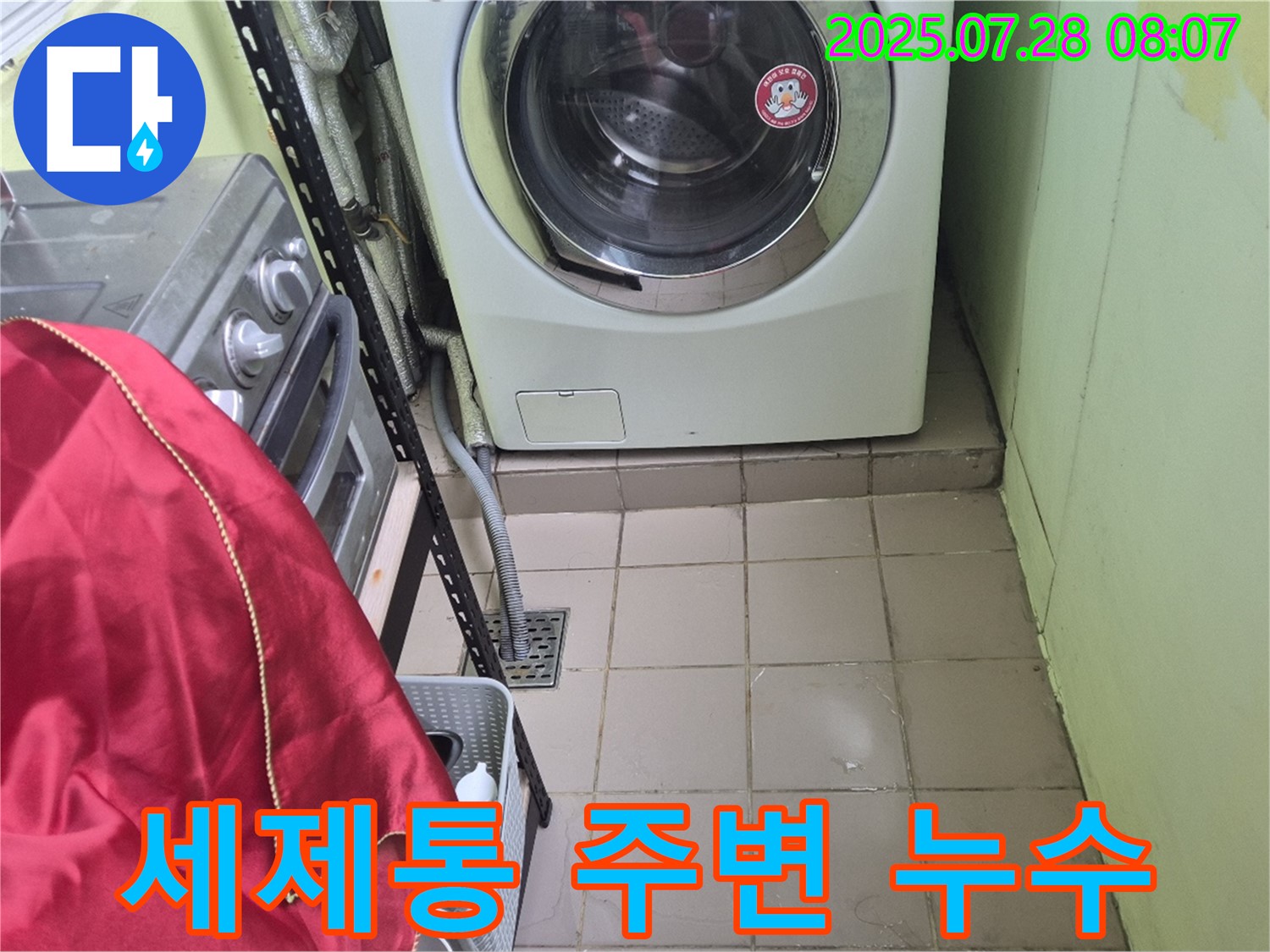 남양주 화도 창현 두산아파트 - 세탁기 누수 세제통