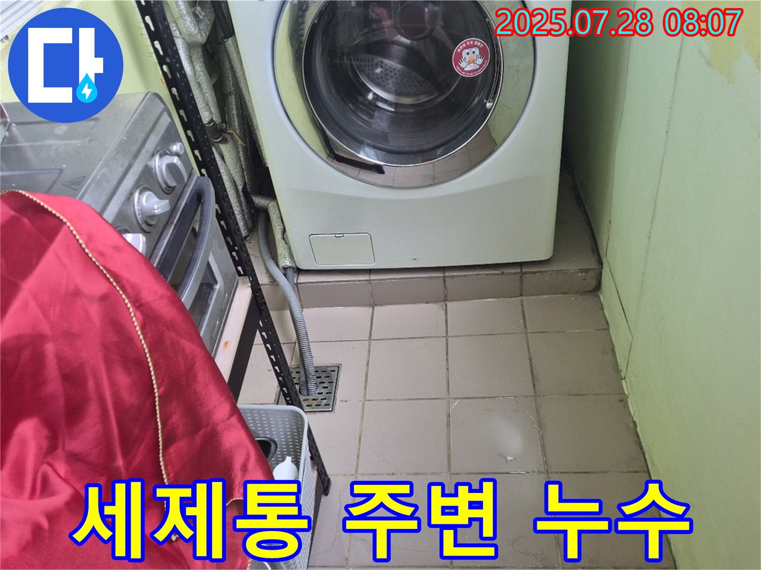남양주 화도 창현 두산아파트 - 세탁기 누수 세제통
