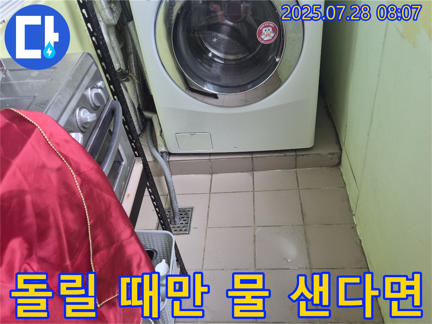 남양주 화도 창현 두산아파트 - 세탁기 누수 작동