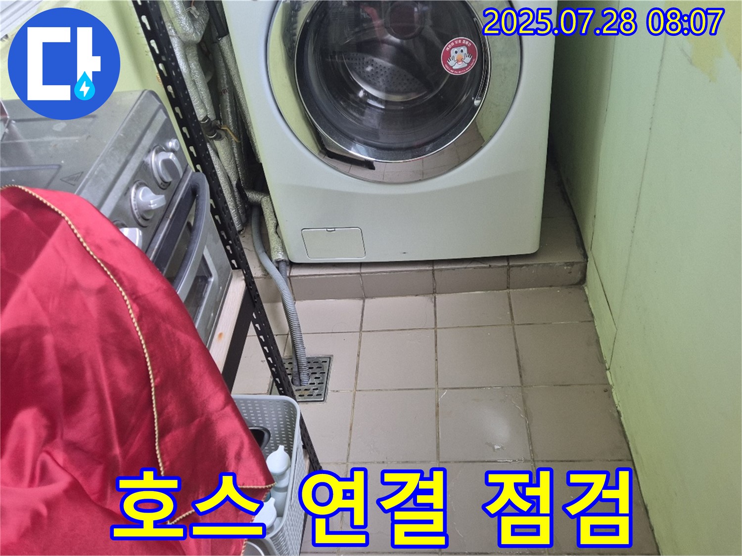 남양주 화도 창현 두산아파트 - 세탁기 누수 호스