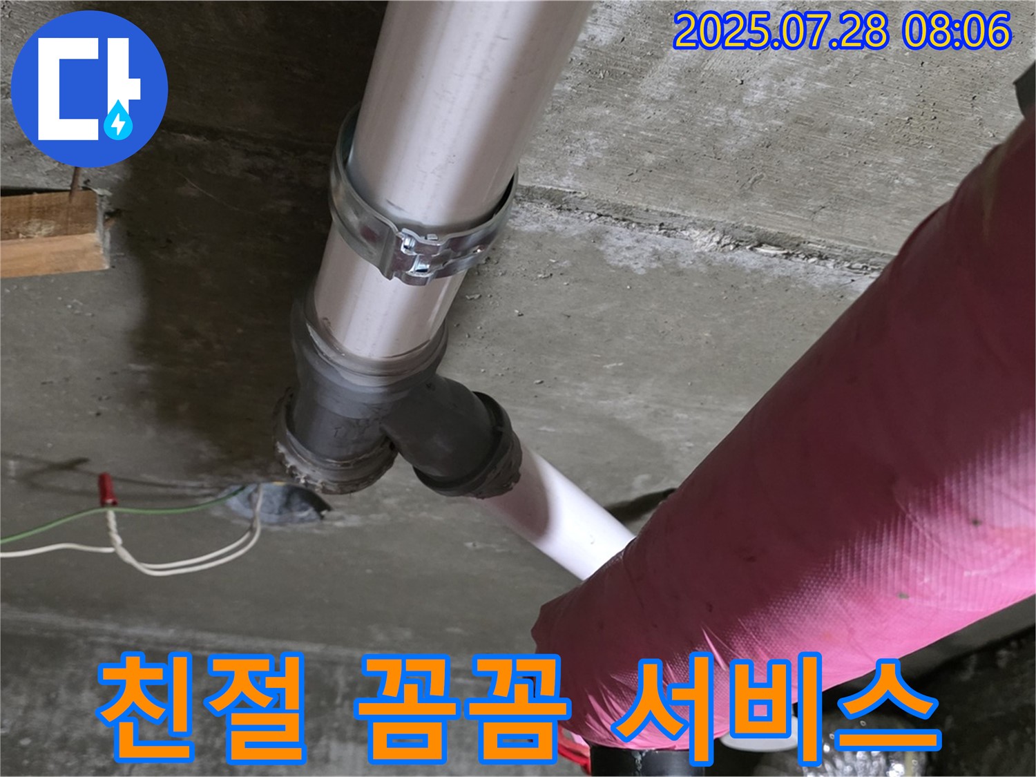 남양주 화도 창현 두산아파트 - 친절하고 꼼꼼한 서비스로 누수 해결!