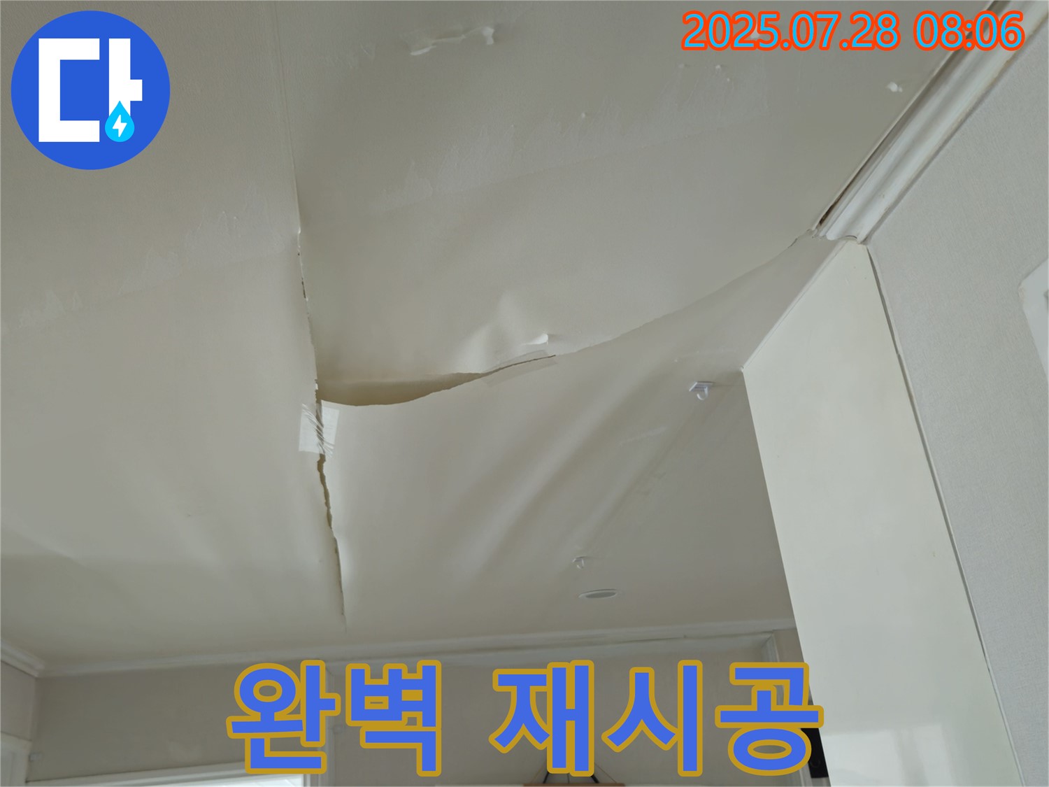 남양주 화도 천현로 천장 누수 - 부풀어 오른 천장