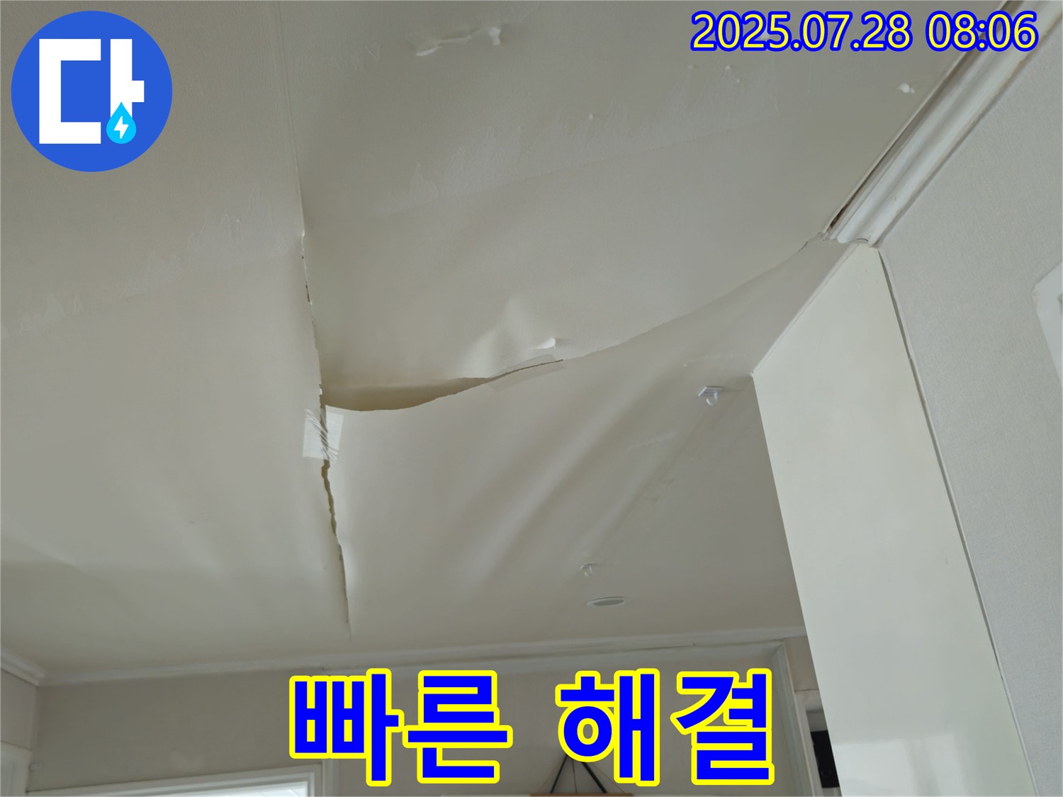 남양주 화도 천현로 천장 누수 - 부풀어 오른 천장