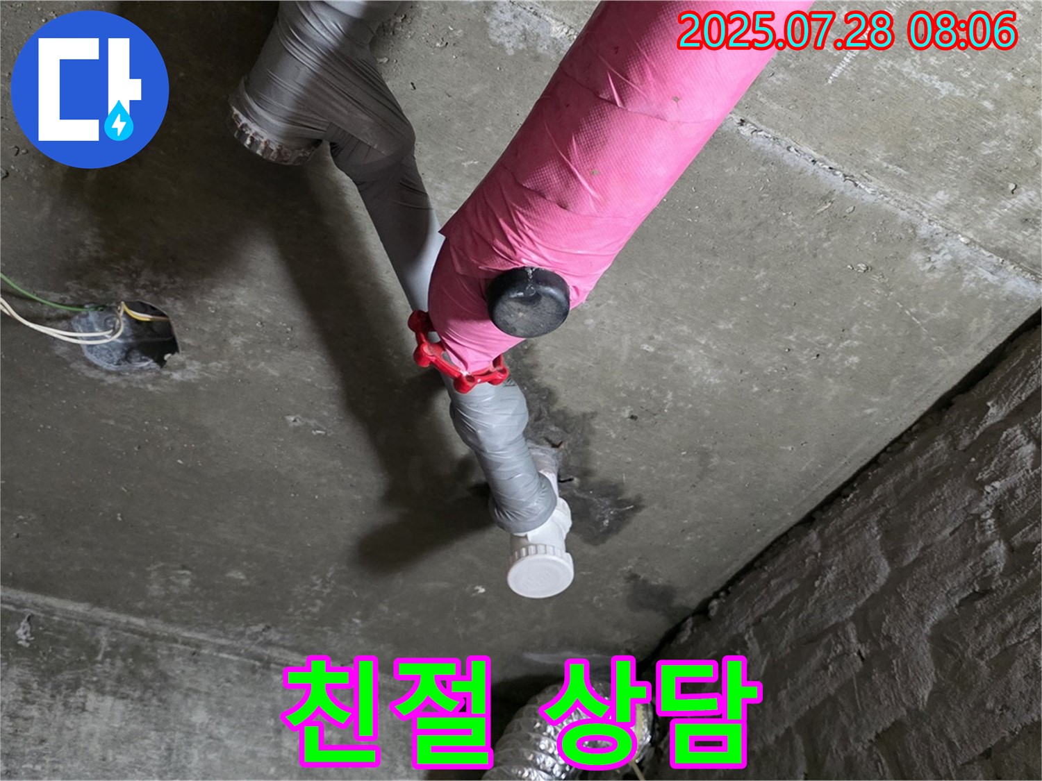 남양주 화도 - 친절하고 자세한 누수 상담
