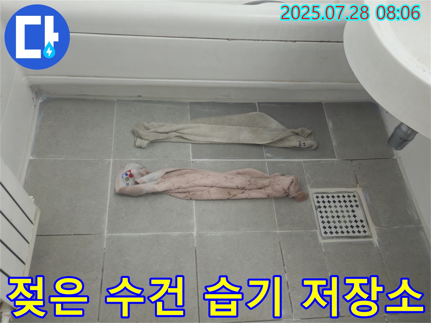 남양주 화도읍 누수 - 젖은 수건, 습기 '저장소', 곰팡이 '공장'?!