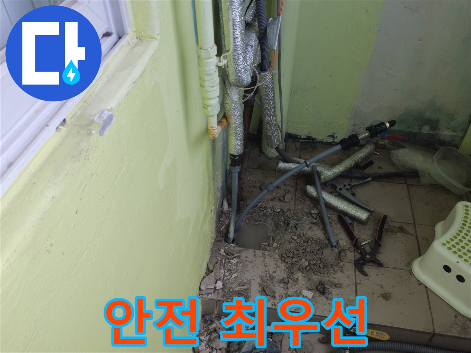 남양주 화도읍 두산아파트 누수 - 공사 중 안전을 최우선으로 생각합니다.