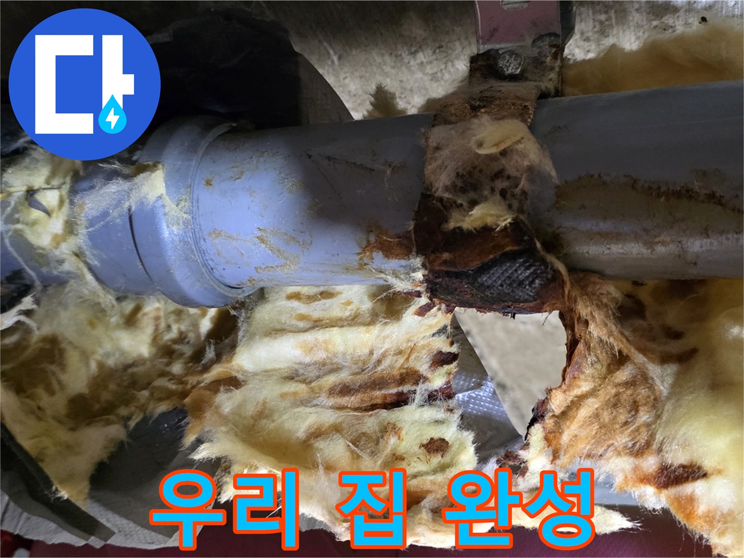 남양주 화도읍 두산아파트 누수 - 누수 문제를 해결하고 곰팡이 제로의 깨끗한 우리 집을 완성했습니다.