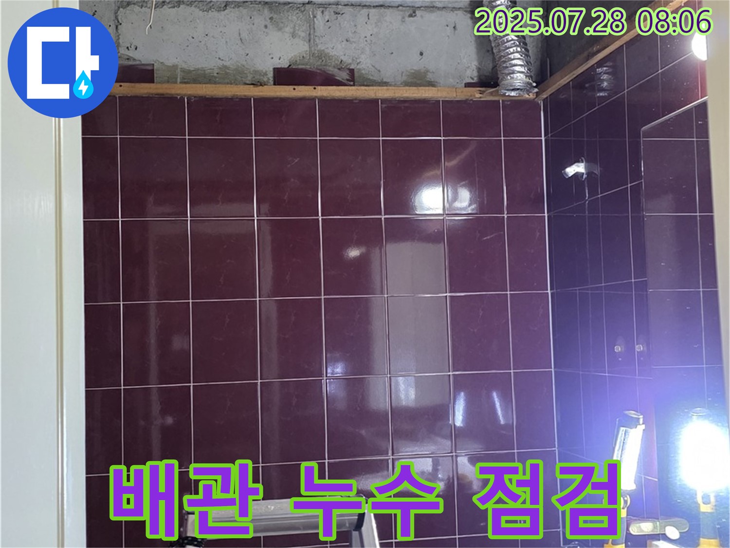 남양주 화도읍 두산아파트 누수 - 누수 전문가가 오수 및 하수 배관 누수 지점을 꼼꼼하게 점검