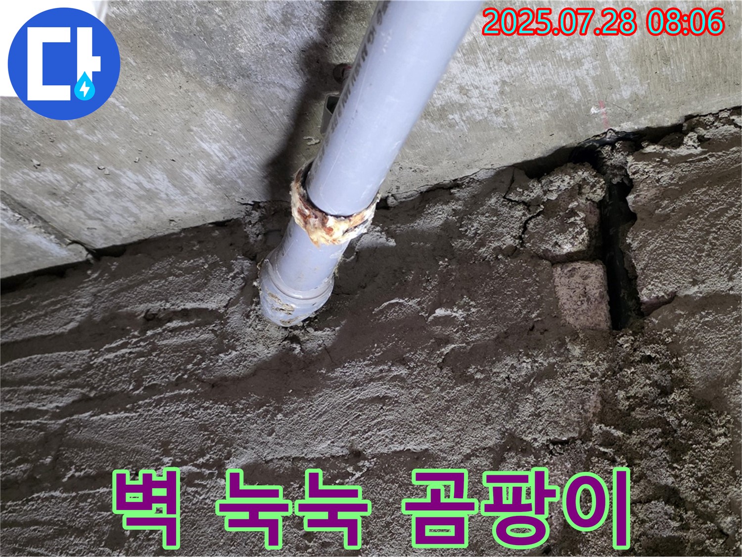 남양주 화도읍 두산아파트 누수 - 벽 물 스며 벽지 눅눅 곰팡이